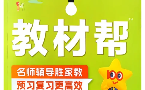 二年级语文人教版上册25秋《教材帮》_25秋《教材帮练习帮》系列_25秋1-5年级语文上册《教材帮》（完整版）_二年级语文人教版上册25秋《教材帮》