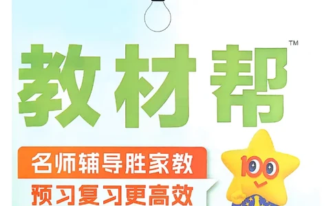 二年级语文人教版上册25秋《教材帮》_25秋《教材帮练习帮》系列_25秋1-5年级语文上册《教材帮》（完整版）_二年级语文人教版上册25秋《教材帮》