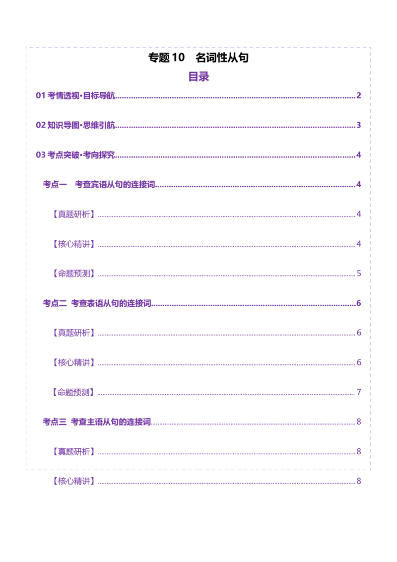 专题10名词性从句（讲义）（原卷版）_02高考数学_2025年新高考资料_二轮复习_01高考语文等多个文件_上好课2025年高考英语二轮复习讲练测（新高考通用）_第三部分语法知识