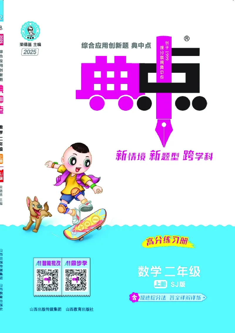 25秋典中点二年级数学上（SJ版）_25秋《典中点》系列_1-6年级数学上册各版本《典中点》（抢先版）_25秋1-6年级数学上册苏教版《典中点》（抢先版）