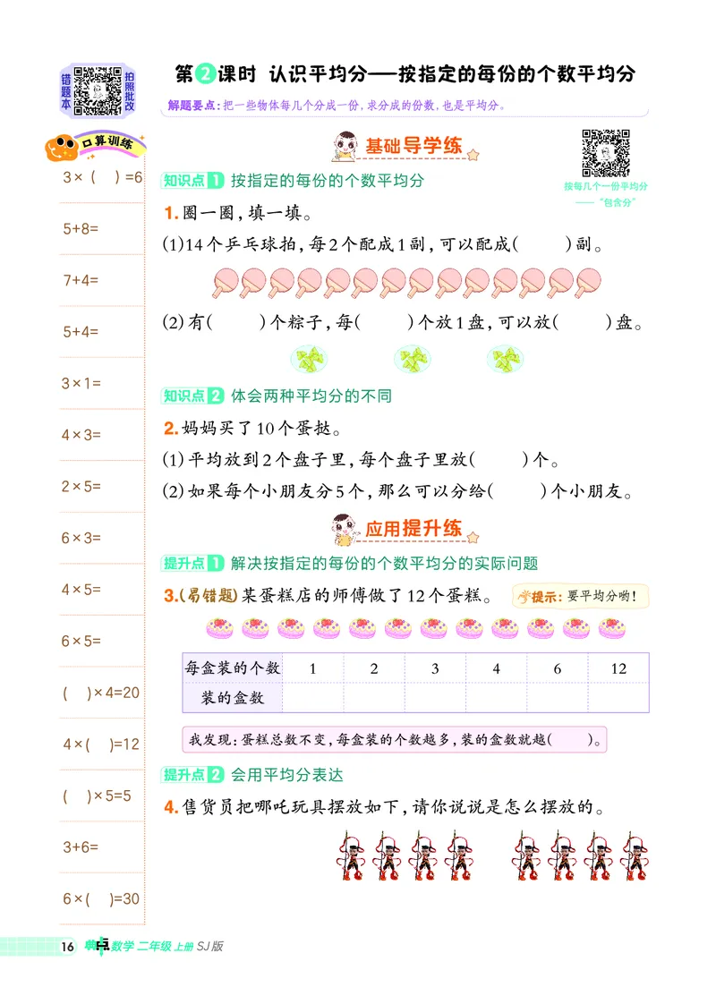 25秋典中点二年级数学上（SJ版）_25秋《典中点》系列_1-6年级数学上册各版本《典中点》（抢先版）_25秋1-6年级数学上册苏教版《典中点》（抢先版）