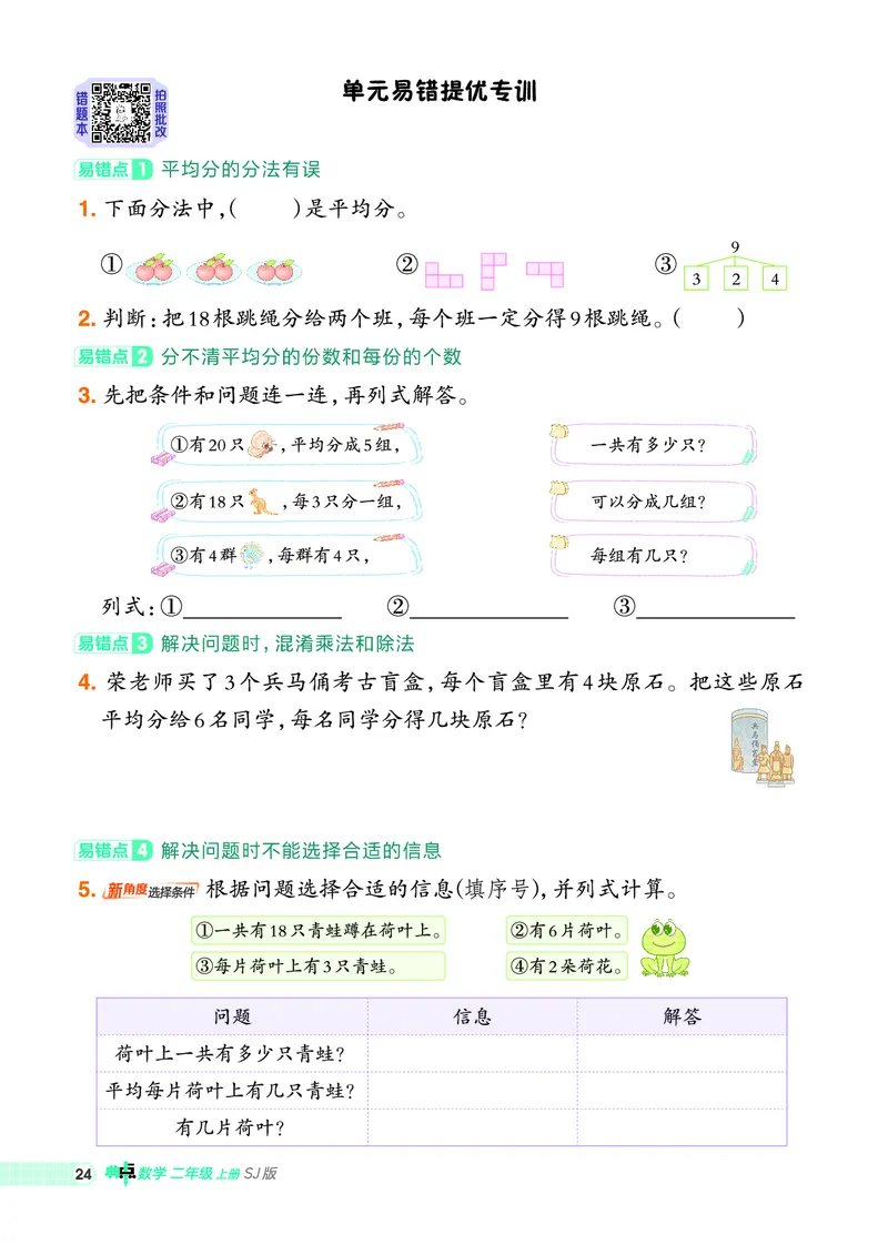 25秋典中点二年级数学上（SJ版）_25秋《典中点》系列_1-6年级数学上册各版本《典中点》（抢先版）_25秋1-6年级数学上册苏教版《典中点》（抢先版）