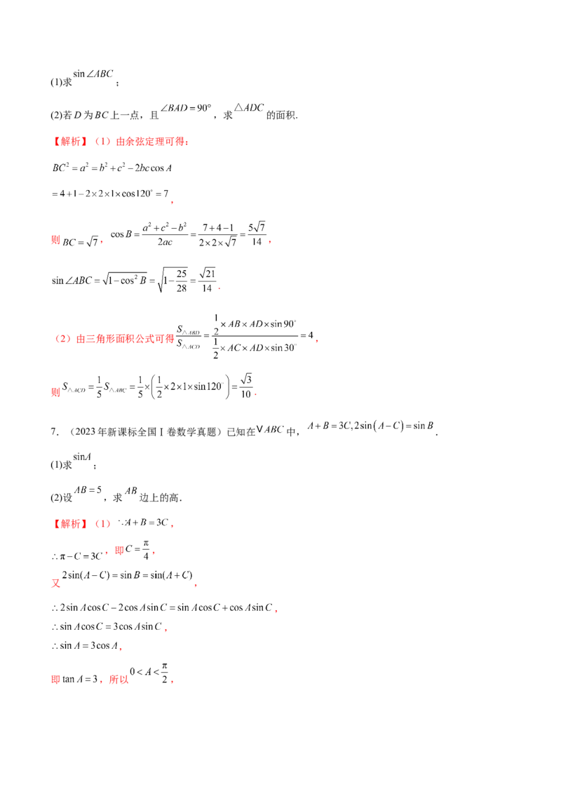 专题10正余弦定理在解三角形中的高级灵活应用与最值问题（讲义）（解析版）_02高考数学_2025年新高考资料_二轮复习_上好课2025年高考数学二轮复习讲练测（新高考通用）3379306