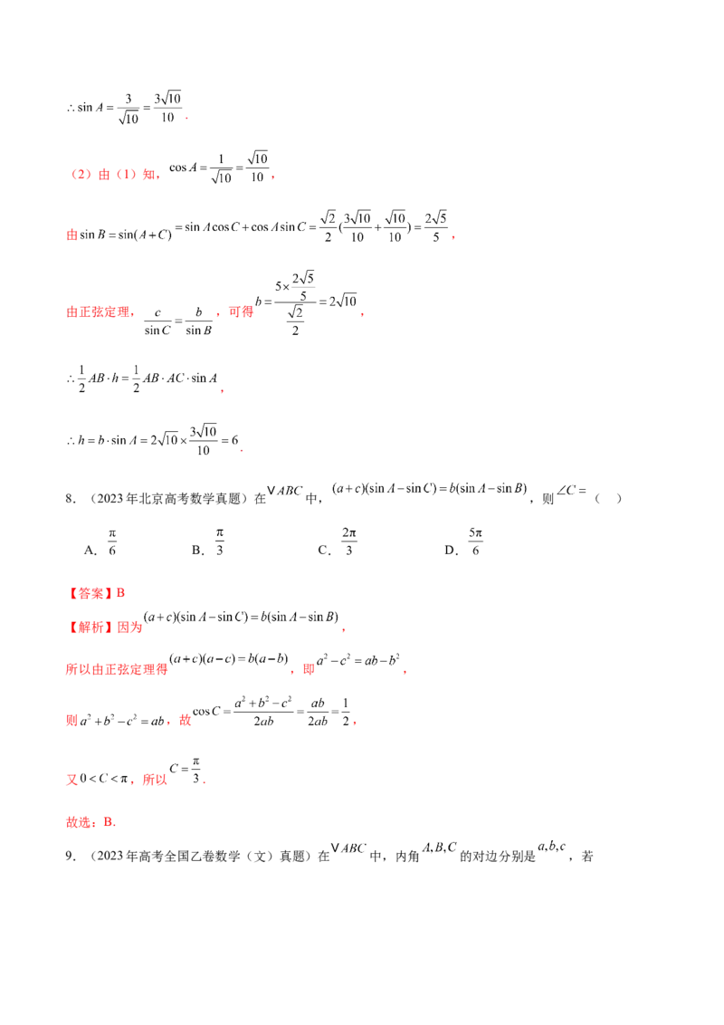 专题10正余弦定理在解三角形中的高级灵活应用与最值问题（讲义）（解析版）_02高考数学_2025年新高考资料_二轮复习_上好课2025年高考数学二轮复习讲练测（新高考通用）3379306