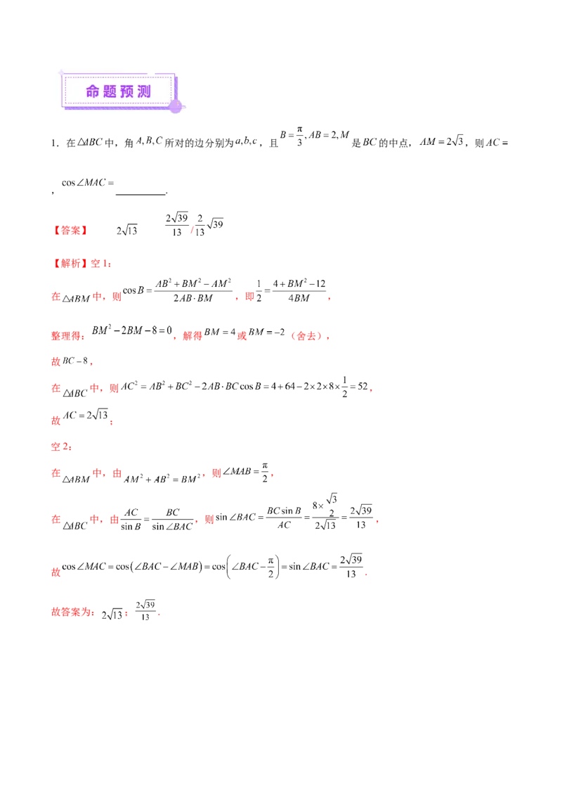 专题10正余弦定理在解三角形中的高级灵活应用与最值问题（讲义）（解析版）_02高考数学_2025年新高考资料_二轮复习_上好课2025年高考数学二轮复习讲练测（新高考通用）3379306