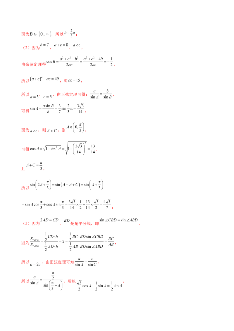 专题10正余弦定理在解三角形中的高级灵活应用与最值问题（讲义）（解析版）_02高考数学_2025年新高考资料_二轮复习_上好课2025年高考数学二轮复习讲练测（新高考通用）3379306
