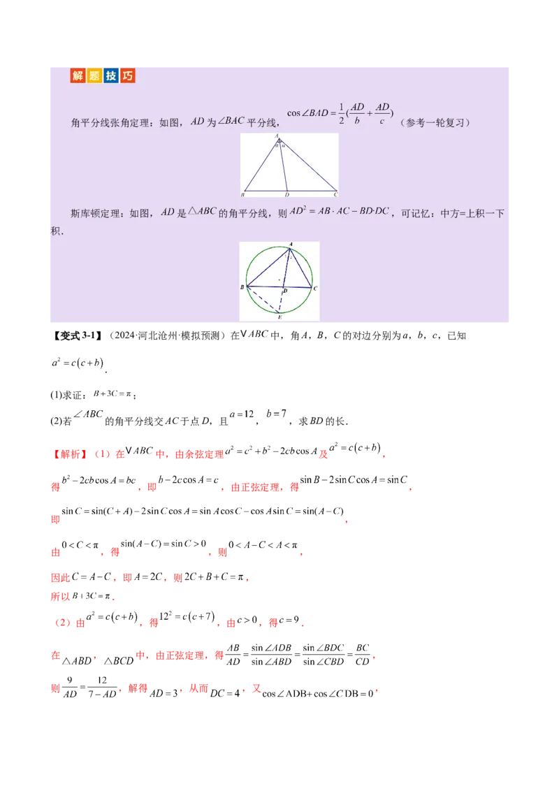 专题10正余弦定理在解三角形中的高级灵活应用与最值问题（讲义）（解析版）_02高考数学_2025年新高考资料_二轮复习_上好课2025年高考数学二轮复习讲练测（新高考通用）3379306