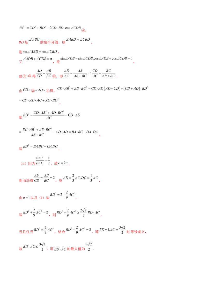 专题10正余弦定理在解三角形中的高级灵活应用与最值问题（讲义）（解析版）_02高考数学_2025年新高考资料_二轮复习_上好课2025年高考数学二轮复习讲练测（新高考通用）3379306