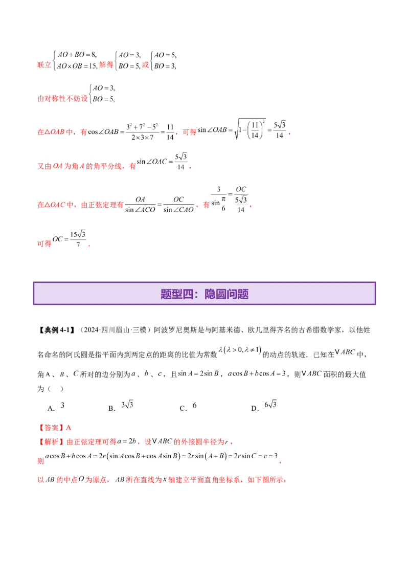 专题10正余弦定理在解三角形中的高级灵活应用与最值问题（讲义）（解析版）_02高考数学_2025年新高考资料_二轮复习_上好课2025年高考数学二轮复习讲练测（新高考通用）3379306