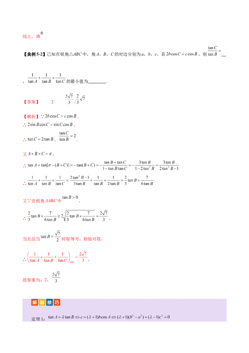 专题10正余弦定理在解三角形中的高级灵活应用与最值问题（讲义）（解析版）_02高考数学_2025年新高考资料_二轮复习_上好课2025年高考数学二轮复习讲练测（新高考通用）3379306