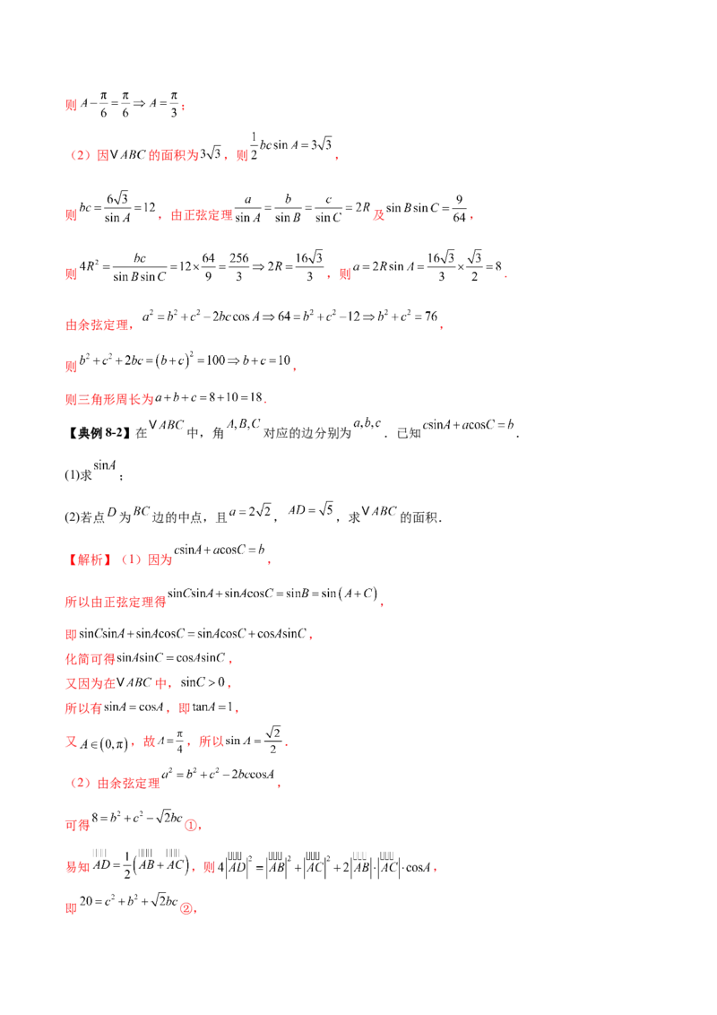 专题10正余弦定理在解三角形中的高级灵活应用与最值问题（讲义）（解析版）_02高考数学_2025年新高考资料_二轮复习_上好课2025年高考数学二轮复习讲练测（新高考通用）3379306