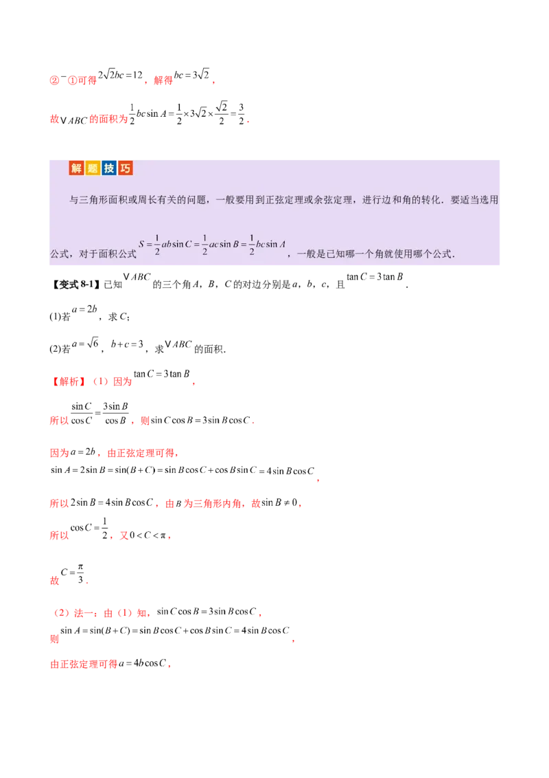 专题10正余弦定理在解三角形中的高级灵活应用与最值问题（讲义）（解析版）_02高考数学_2025年新高考资料_二轮复习_上好课2025年高考数学二轮复习讲练测（新高考通用）3379306