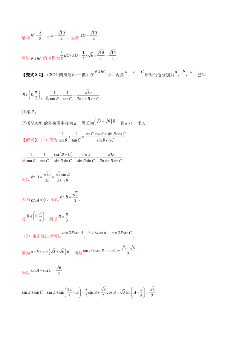 专题10正余弦定理在解三角形中的高级灵活应用与最值问题（讲义）（解析版）_02高考数学_2025年新高考资料_二轮复习_上好课2025年高考数学二轮复习讲练测（新高考通用）3379306
