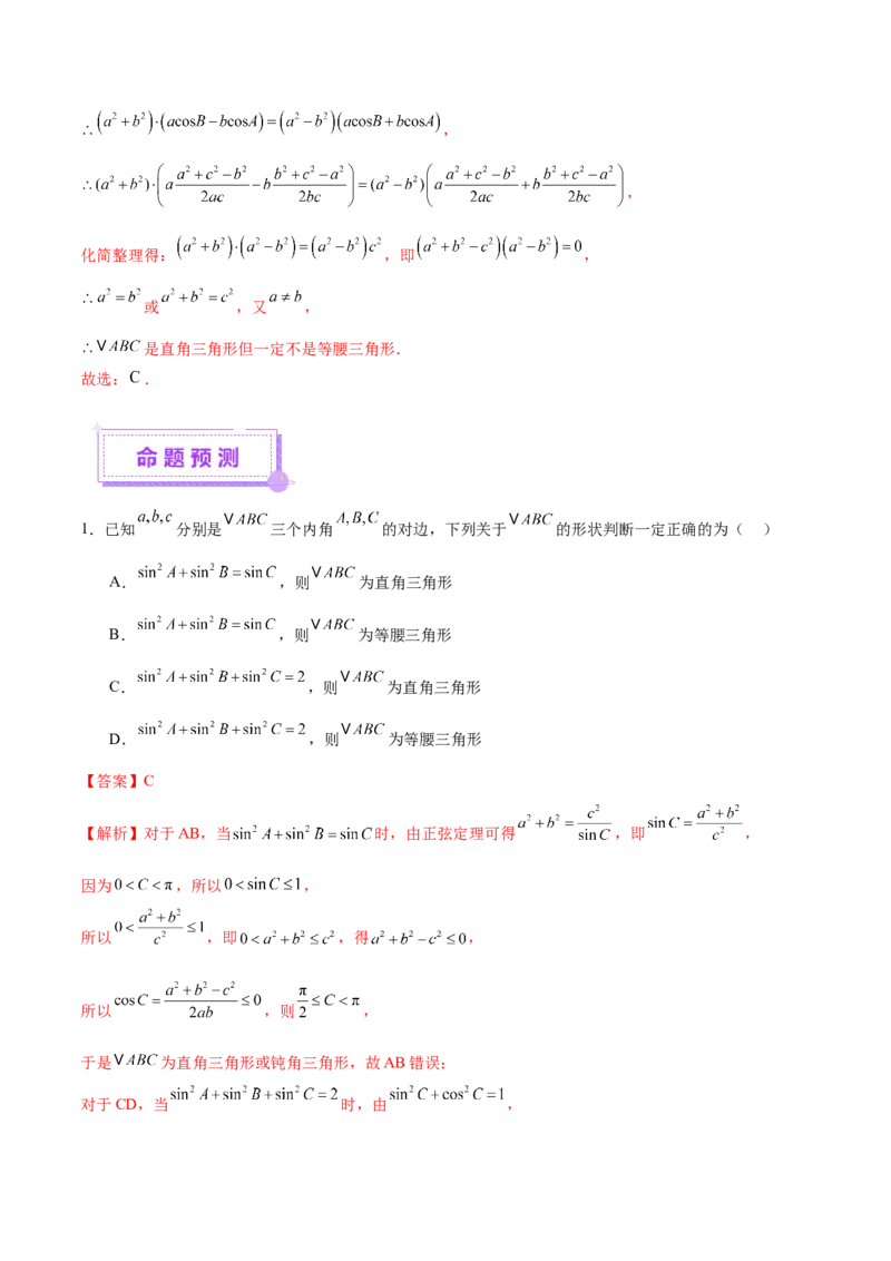专题10正余弦定理在解三角形中的高级灵活应用与最值问题（讲义）（解析版）_02高考数学_2025年新高考资料_二轮复习_上好课2025年高考数学二轮复习讲练测（新高考通用）3379306