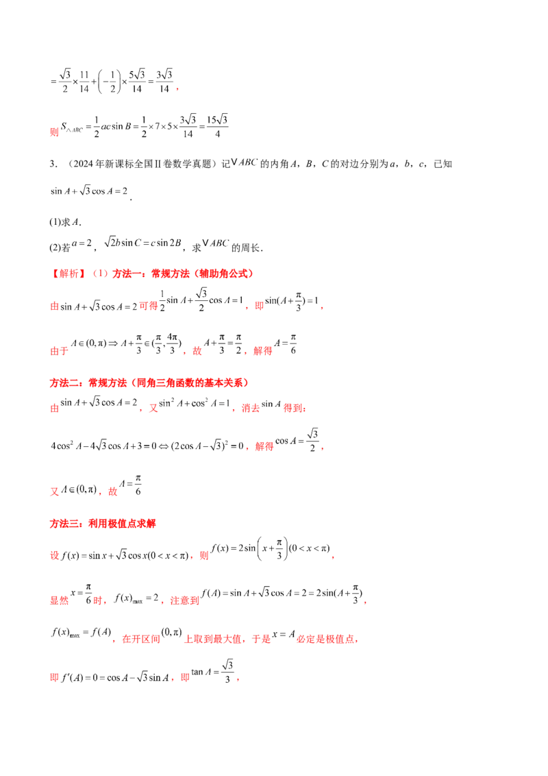 专题10正余弦定理在解三角形中的高级灵活应用与最值问题（讲义）（解析版）_02高考数学_2025年新高考资料_二轮复习_上好课2025年高考数学二轮复习讲练测（新高考通用）3379306