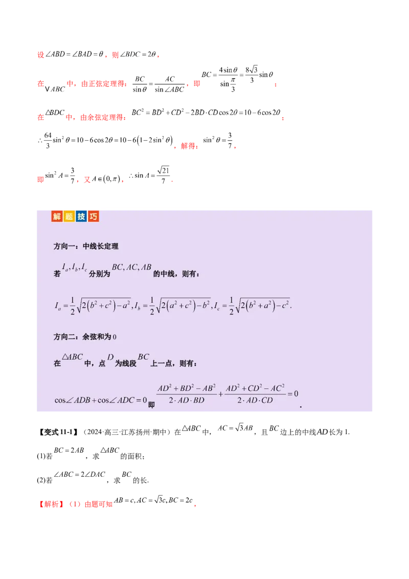 专题10正余弦定理在解三角形中的高级灵活应用与最值问题（讲义）（解析版）_02高考数学_2025年新高考资料_二轮复习_上好课2025年高考数学二轮复习讲练测（新高考通用）3379306