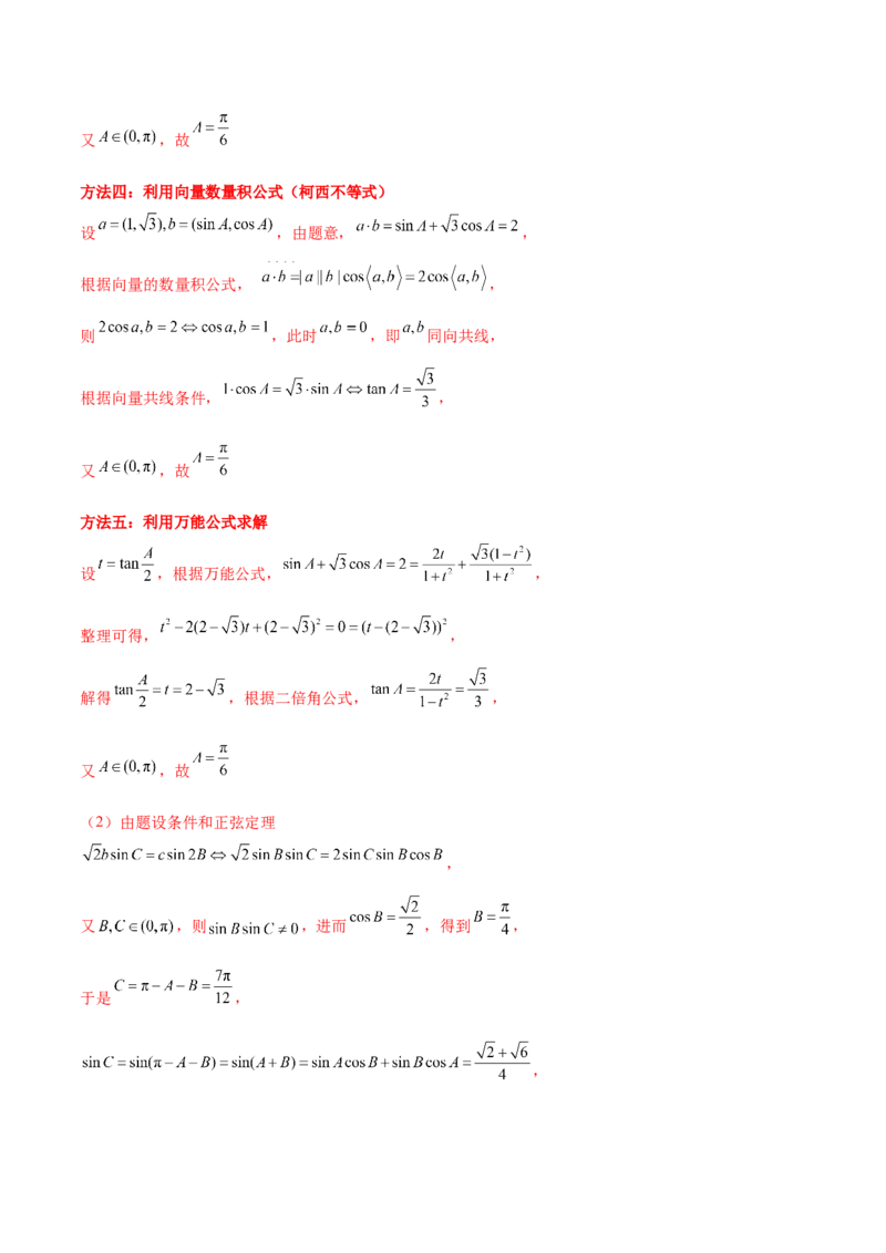 专题10正余弦定理在解三角形中的高级灵活应用与最值问题（讲义）（解析版）_02高考数学_2025年新高考资料_二轮复习_上好课2025年高考数学二轮复习讲练测（新高考通用）3379306