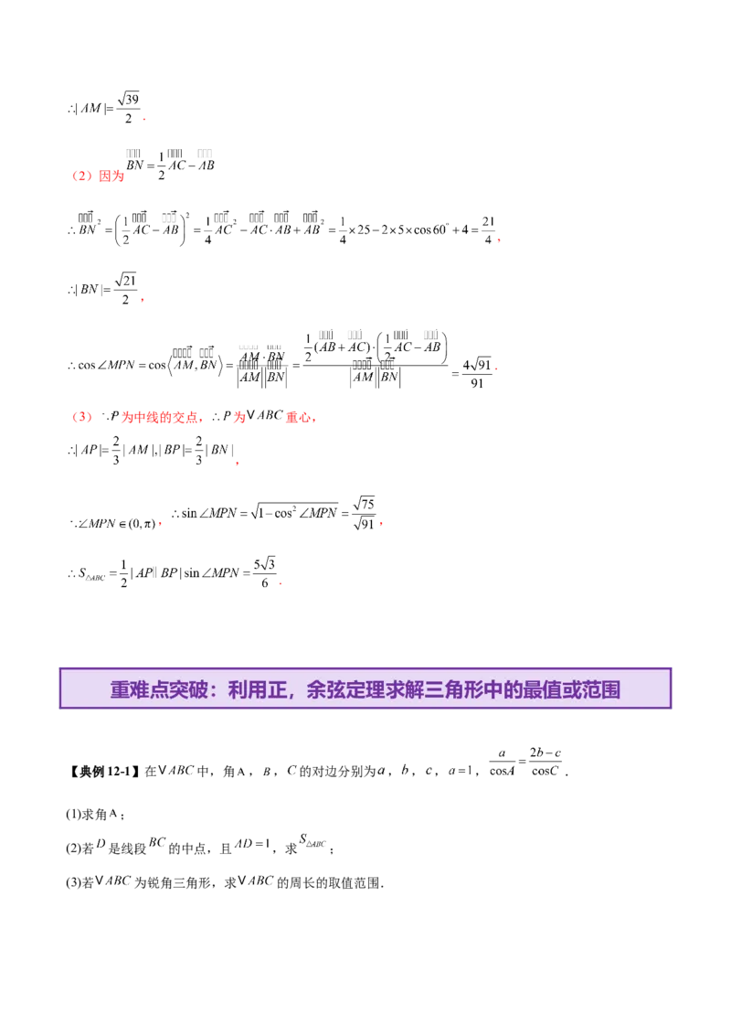 专题10正余弦定理在解三角形中的高级灵活应用与最值问题（讲义）（解析版）_02高考数学_2025年新高考资料_二轮复习_上好课2025年高考数学二轮复习讲练测（新高考通用）3379306