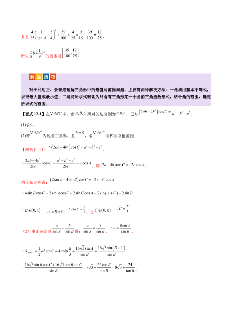 专题10正余弦定理在解三角形中的高级灵活应用与最值问题（讲义）（解析版）_02高考数学_2025年新高考资料_二轮复习_上好课2025年高考数学二轮复习讲练测（新高考通用）3379306
