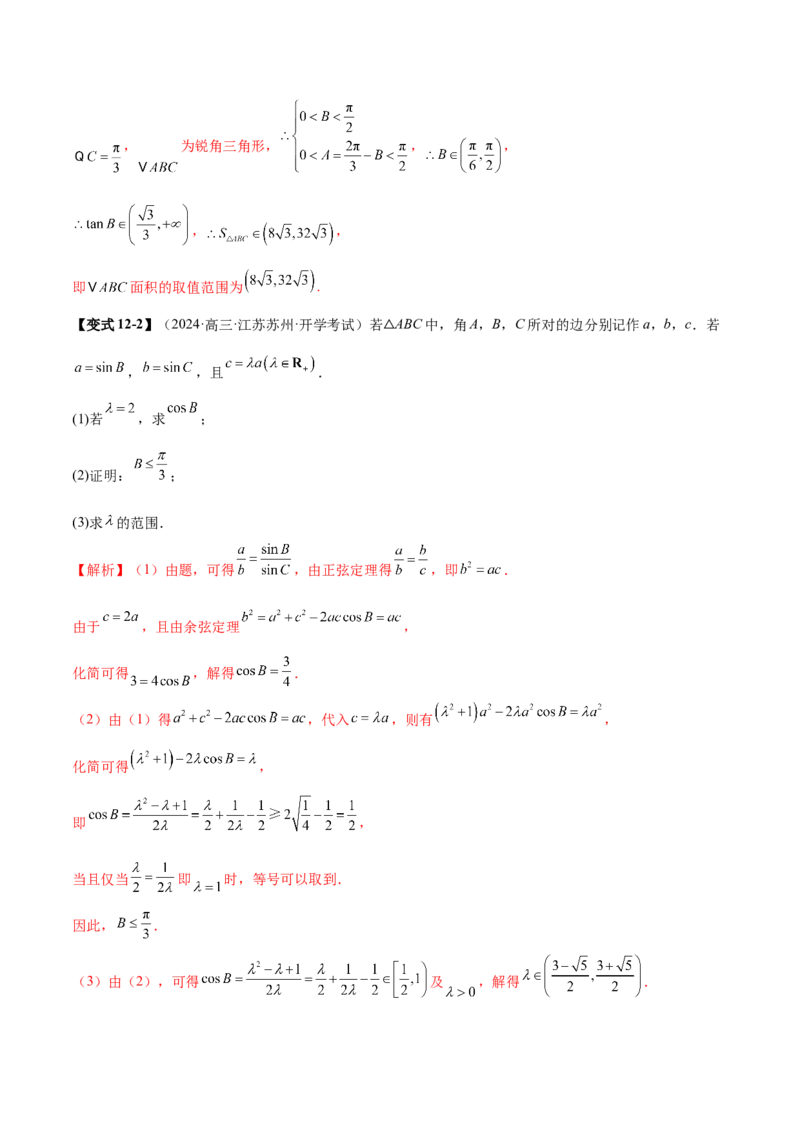 专题10正余弦定理在解三角形中的高级灵活应用与最值问题（讲义）（解析版）_02高考数学_2025年新高考资料_二轮复习_上好课2025年高考数学二轮复习讲练测（新高考通用）3379306