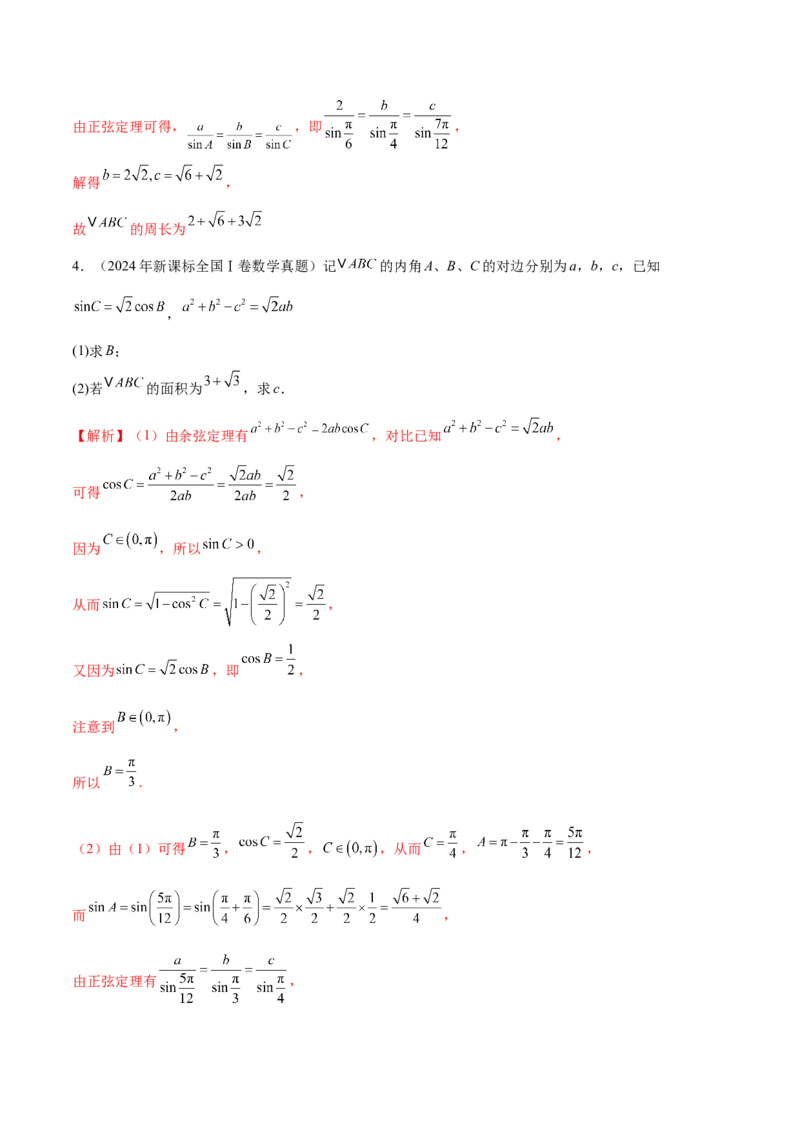 专题10正余弦定理在解三角形中的高级灵活应用与最值问题（讲义）（解析版）_02高考数学_2025年新高考资料_二轮复习_上好课2025年高考数学二轮复习讲练测（新高考通用）3379306