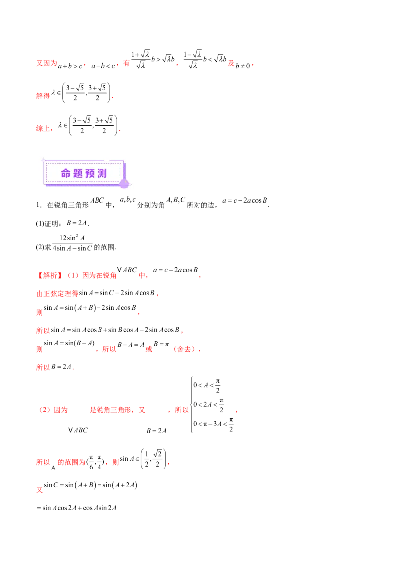 专题10正余弦定理在解三角形中的高级灵活应用与最值问题（讲义）（解析版）_02高考数学_2025年新高考资料_二轮复习_上好课2025年高考数学二轮复习讲练测（新高考通用）3379306
