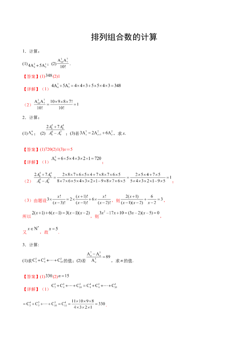 专题10排列组合数计算（解析版）_02高考数学_2024年新高考资料_3.2024专项复习_计算训练2024年高考数学计算题型精练系列（新高考通用版）