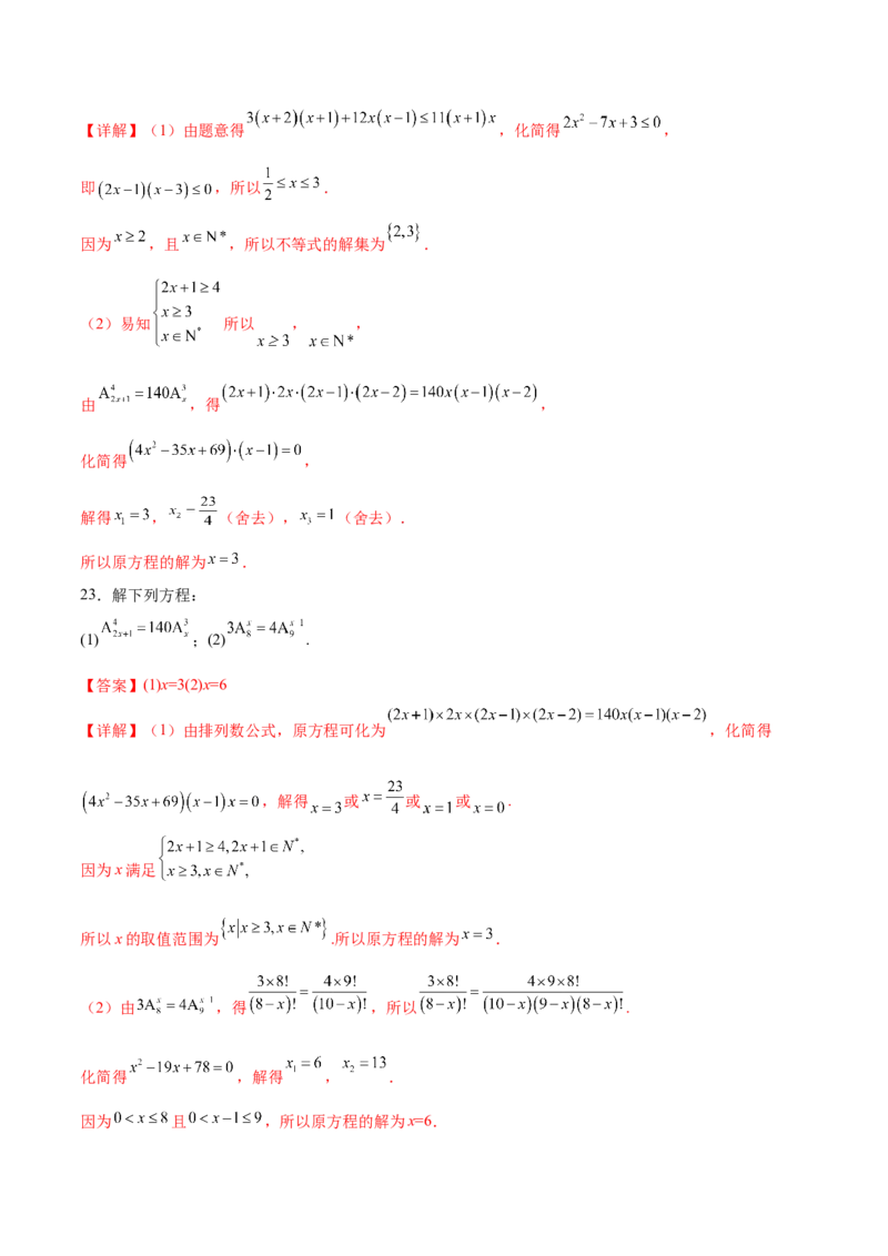 专题10排列组合数计算（解析版）_02高考数学_2024年新高考资料_3.2024专项复习_计算训练2024年高考数学计算题型精练系列（新高考通用版）