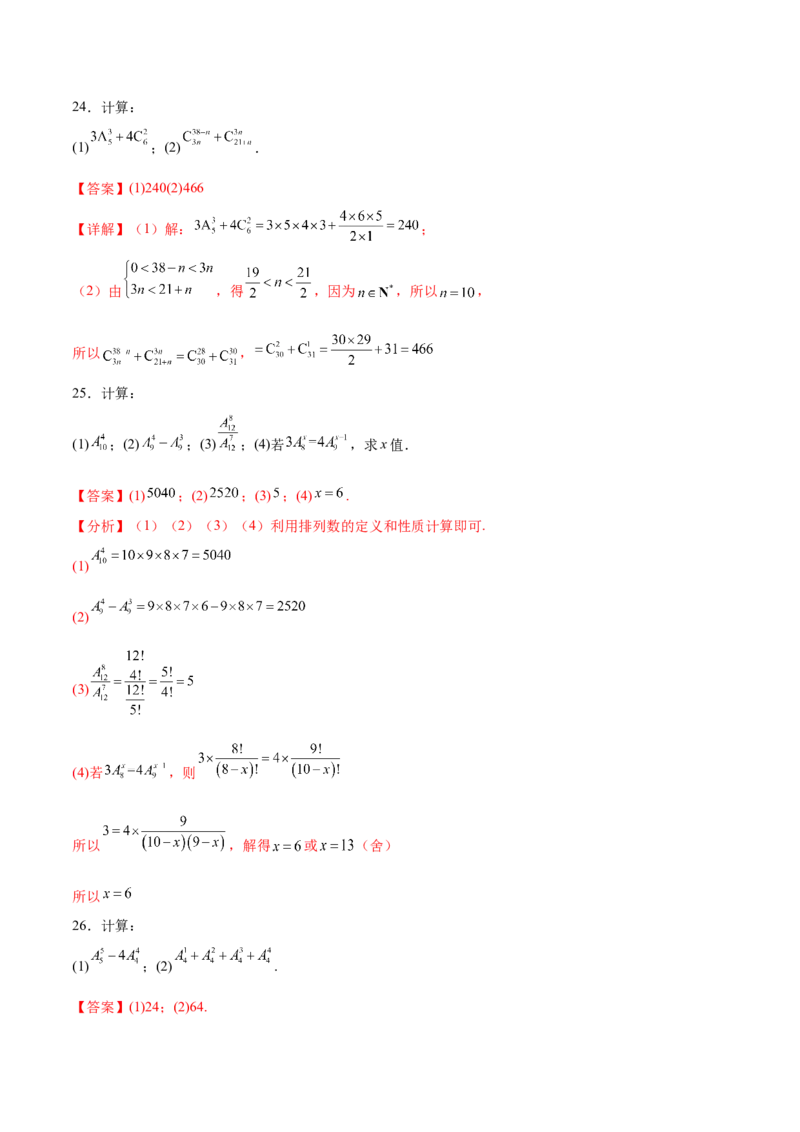 专题10排列组合数计算（解析版）_02高考数学_2024年新高考资料_3.2024专项复习_计算训练2024年高考数学计算题型精练系列（新高考通用版）