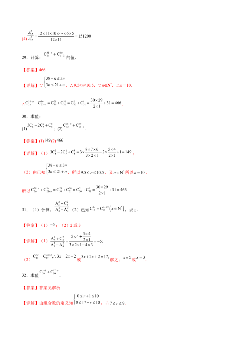 专题10排列组合数计算（解析版）_02高考数学_2024年新高考资料_3.2024专项复习_计算训练2024年高考数学计算题型精练系列（新高考通用版）
