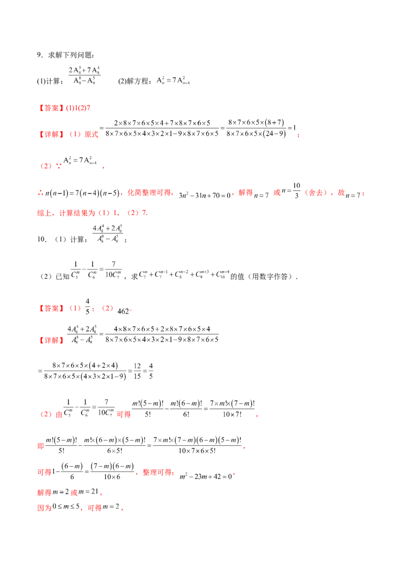 专题10排列组合数计算（解析版）_02高考数学_2024年新高考资料_3.2024专项复习_计算训练2024年高考数学计算题型精练系列（新高考通用版）
