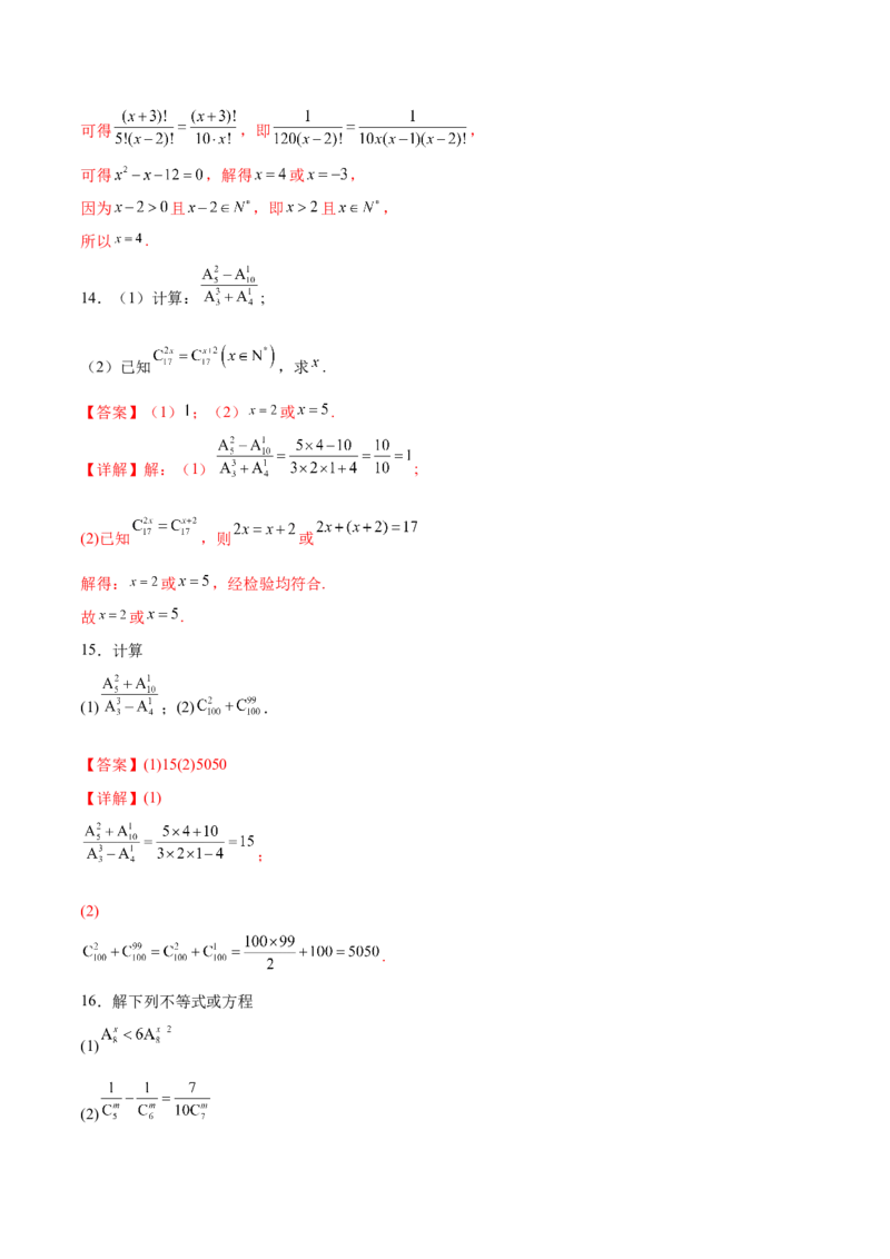 专题10排列组合数计算（解析版）_02高考数学_2024年新高考资料_3.2024专项复习_计算训练2024年高考数学计算题型精练系列（新高考通用版）