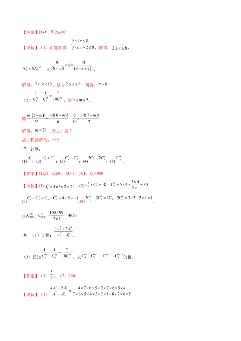专题10排列组合数计算（解析版）_02高考数学_2024年新高考资料_3.2024专项复习_计算训练2024年高考数学计算题型精练系列（新高考通用版）