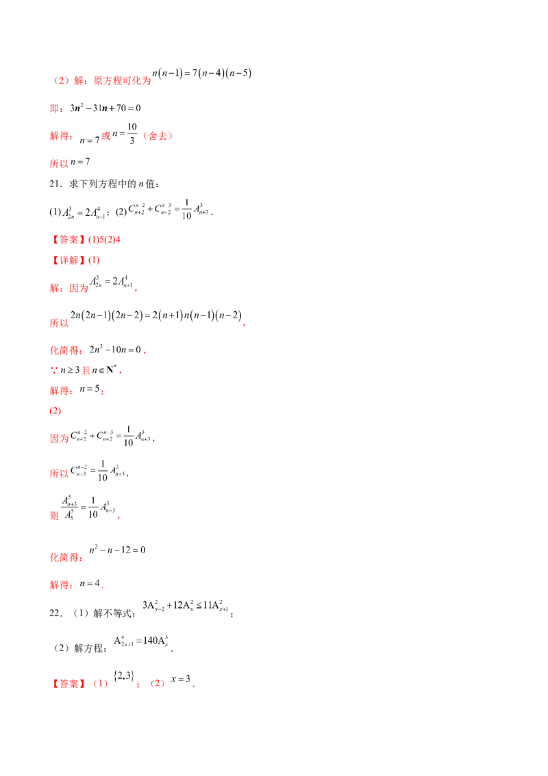 专题10排列组合数计算（解析版）_02高考数学_2024年新高考资料_3.2024专项复习_计算训练2024年高考数学计算题型精练系列（新高考通用版）