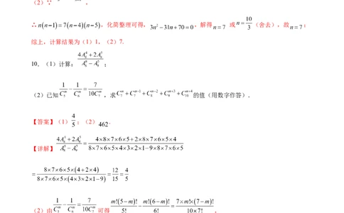 专题10排列组合数计算（解析版）_02高考数学_2024年新高考资料_3.2024专项复习_计算训练2024年高考数学计算题型精练系列（新高考通用版）
