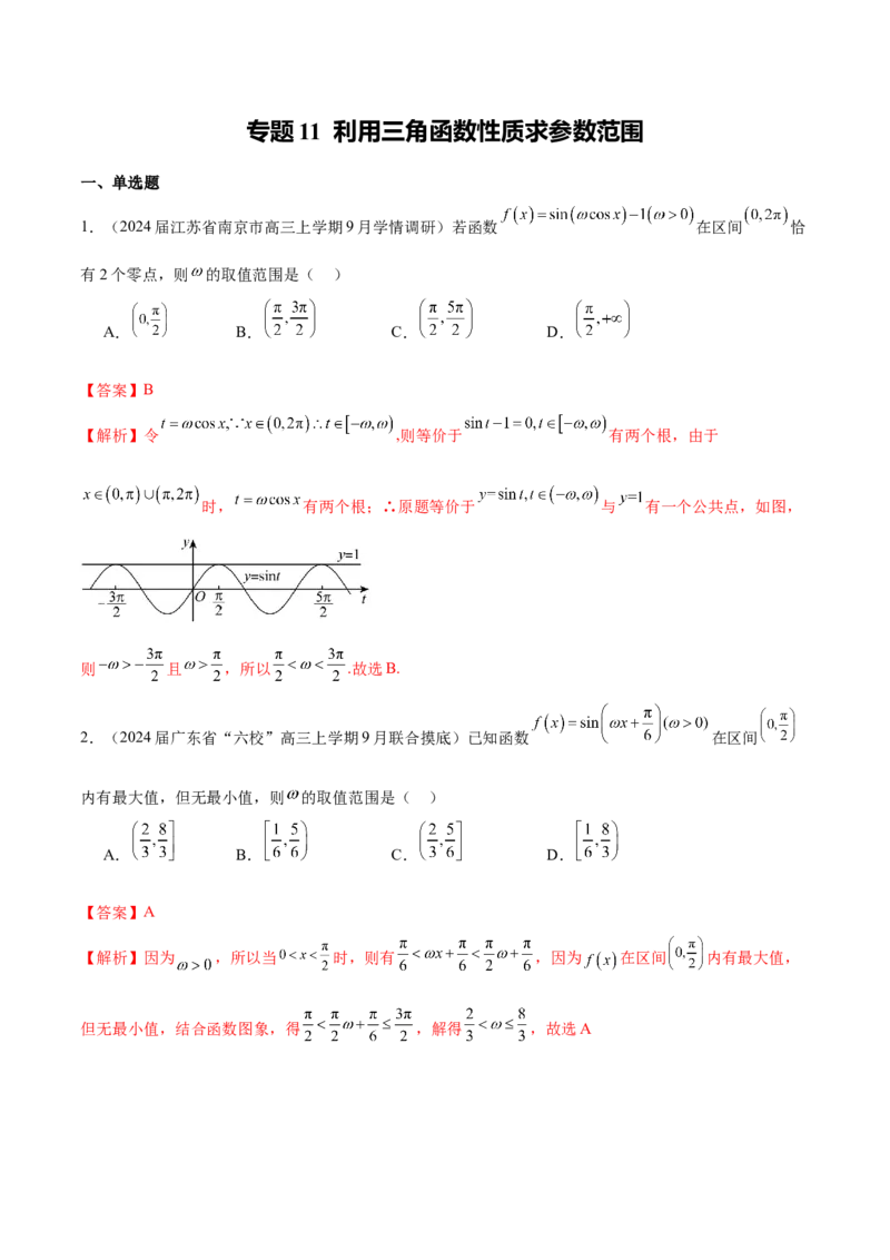 专题11利用三角函数性质求参数范围（解析版）_02高考数学_2024年新高考资料_1.2024一轮复习_2024年高考数学热点难点特色专题分题型强化训练（新高考专用）
