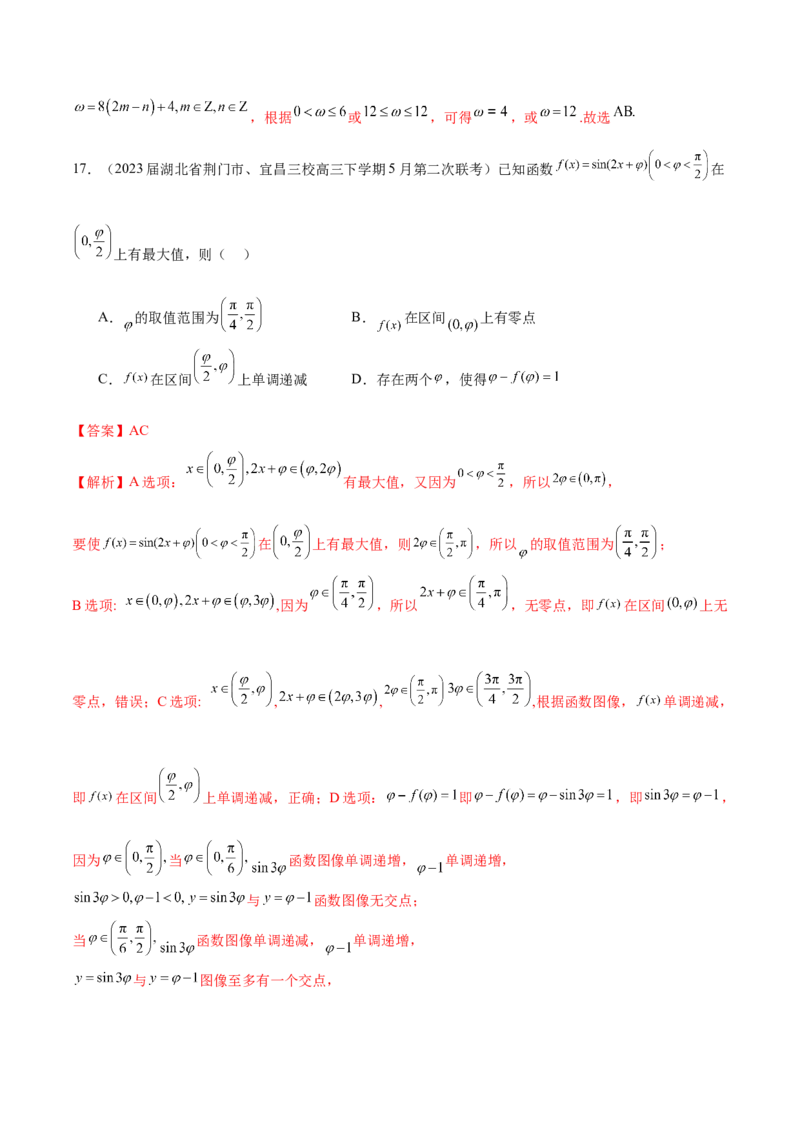 专题11利用三角函数性质求参数范围（解析版）_02高考数学_2024年新高考资料_1.2024一轮复习_2024年高考数学热点难点特色专题分题型强化训练（新高考专用）