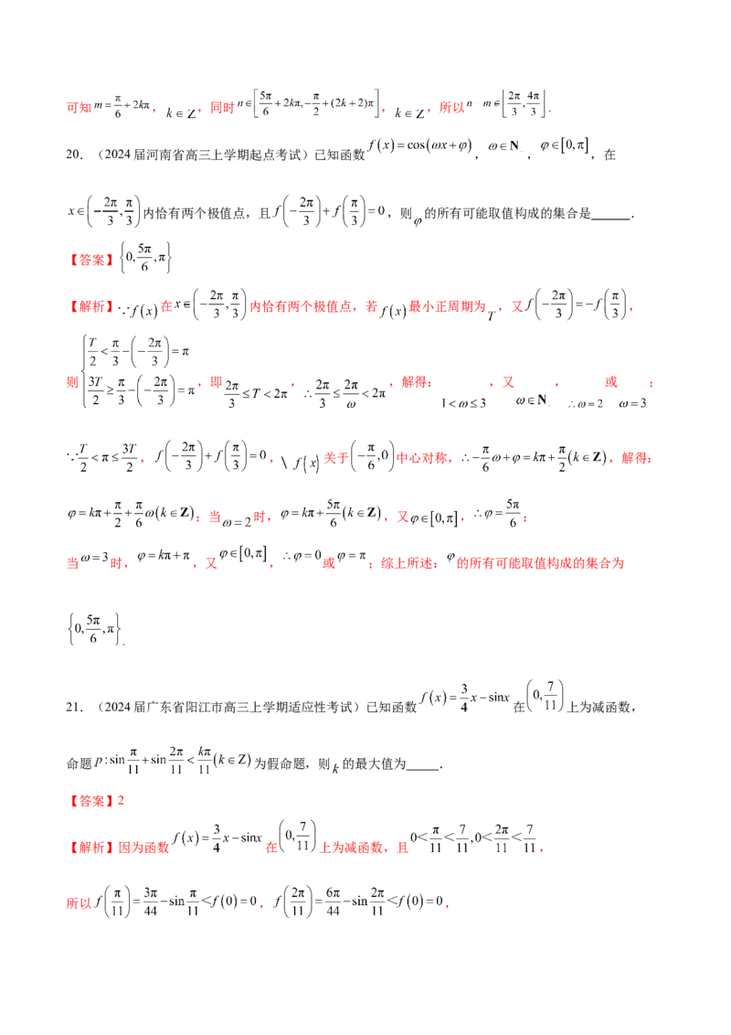 专题11利用三角函数性质求参数范围（解析版）_02高考数学_2024年新高考资料_1.2024一轮复习_2024年高考数学热点难点特色专题分题型强化训练（新高考专用）