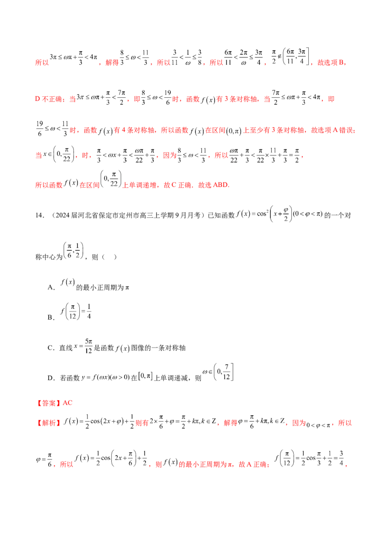 专题11利用三角函数性质求参数范围（解析版）_02高考数学_2024年新高考资料_1.2024一轮复习_2024年高考数学热点难点特色专题分题型强化训练（新高考专用）