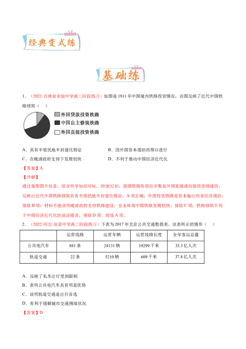 专题11人类的交通与社会变迁（解析版）-备战2023年高考历史一轮复习考点微专题（新高考地区专用）_07高考历史_新高考复习资料_2023年新高考复习资料