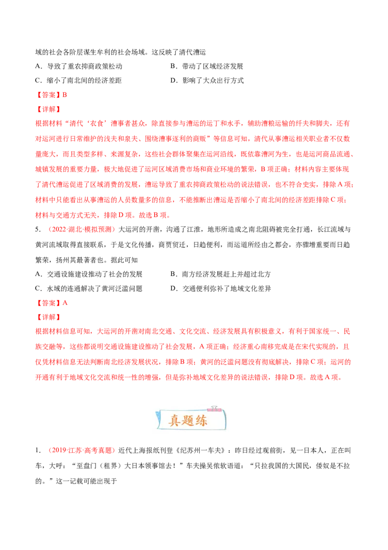 专题11人类的交通与社会变迁（解析版）-备战2023年高考历史一轮复习考点微专题（新高考地区专用）_07高考历史_新高考复习资料_2023年新高考复习资料