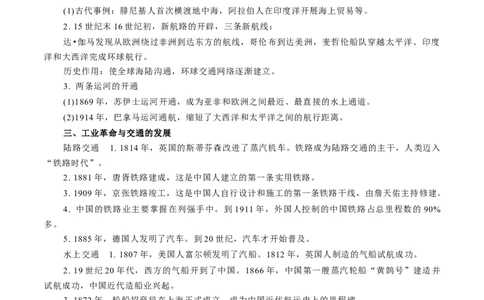 专题11人类的交通与社会变迁（解析版）-备战2023年高考历史一轮复习考点微专题（新高考地区专用）_07高考历史_新高考复习资料_2023年新高考复习资料