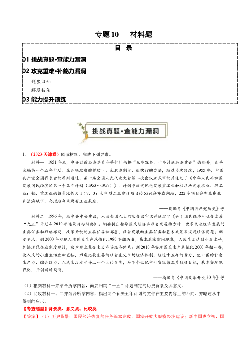 专题10材料题（解析版）_07高考历史_2024年新高考资料_52024三轮冲刺_查漏补缺2024年高考历史复习冲刺过关（新高考专用）