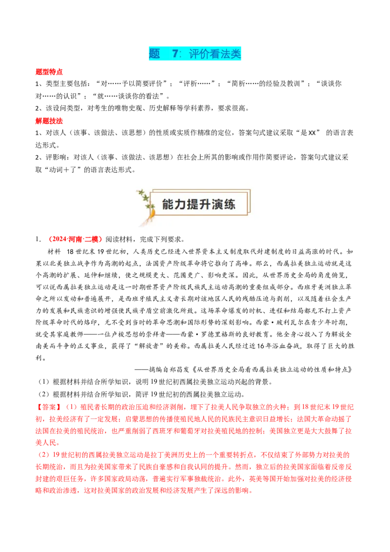 专题10材料题（解析版）_07高考历史_2024年新高考资料_52024三轮冲刺_查漏补缺2024年高考历史复习冲刺过关（新高考专用）