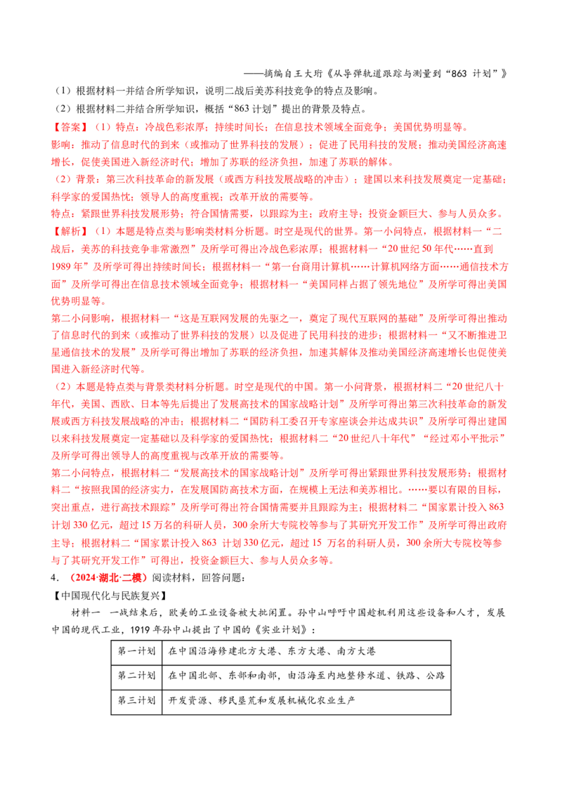 专题10材料题（解析版）_07高考历史_2024年新高考资料_52024三轮冲刺_查漏补缺2024年高考历史复习冲刺过关（新高考专用）