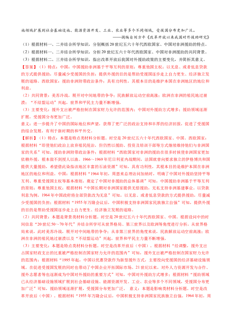 专题10材料题（解析版）_07高考历史_2024年新高考资料_52024三轮冲刺_查漏补缺2024年高考历史复习冲刺过关（新高考专用）
