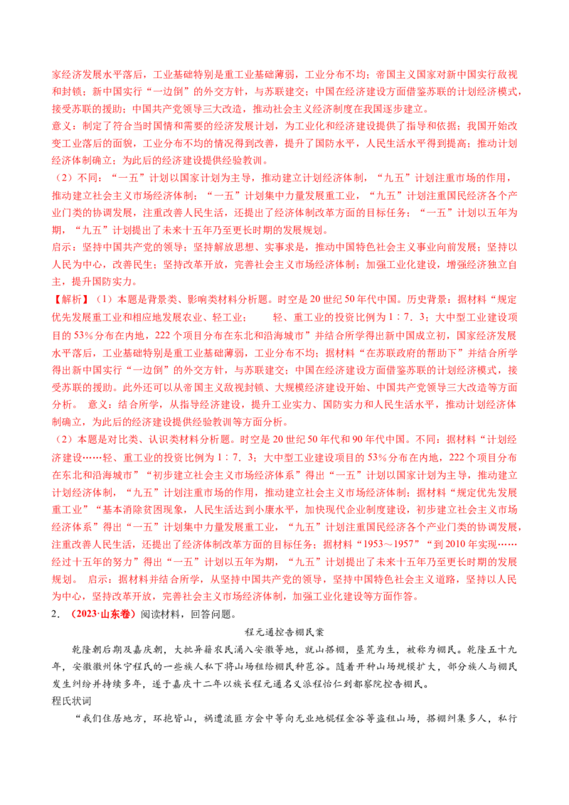 专题10材料题（解析版）_07高考历史_2024年新高考资料_52024三轮冲刺_查漏补缺2024年高考历史复习冲刺过关（新高考专用）