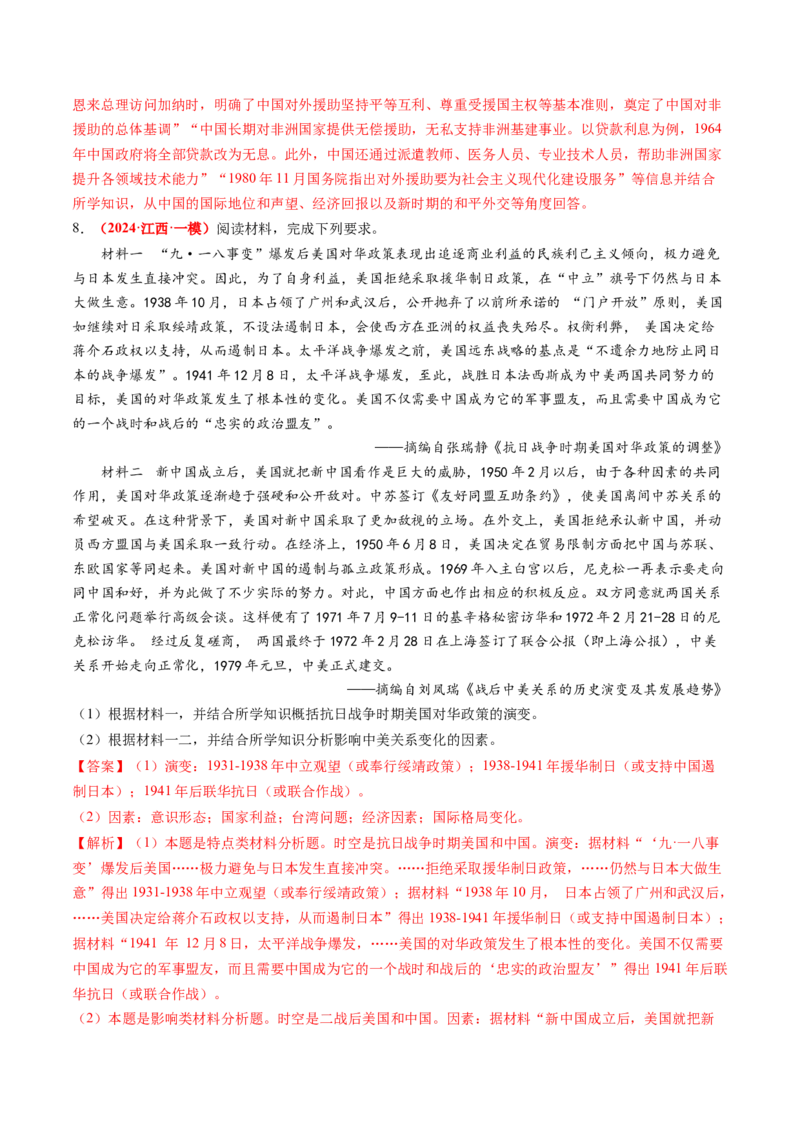 专题10材料题（解析版）_07高考历史_2024年新高考资料_52024三轮冲刺_查漏补缺2024年高考历史复习冲刺过关（新高考专用）