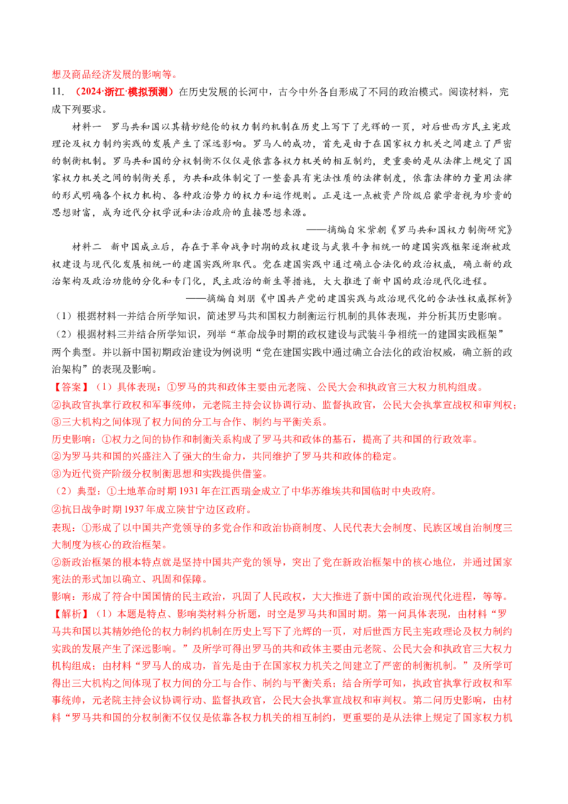 专题10材料题（解析版）_07高考历史_2024年新高考资料_52024三轮冲刺_查漏补缺2024年高考历史复习冲刺过关（新高考专用）