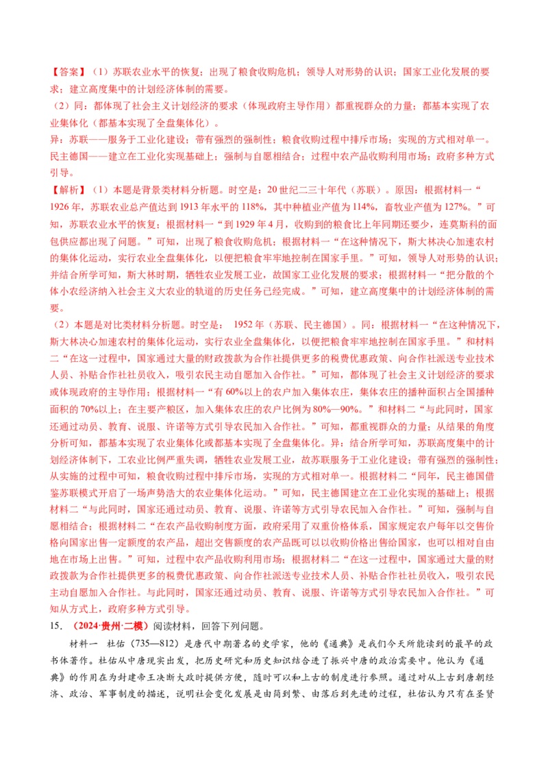 专题10材料题（解析版）_07高考历史_2024年新高考资料_52024三轮冲刺_查漏补缺2024年高考历史复习冲刺过关（新高考专用）